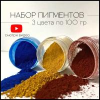 Набор пигментов 3 цвета по 100 гр (желтый, красный, синий) железооксидных для ЛКМ, бетона, гипса, эпоксидной смолы