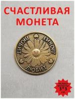 Монета, монетка сувенирная штампованная подарок шутка прикол юмор сувенир для принятия решений 