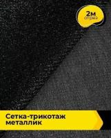 Ткань для шитья и рукоделия Сетка-трикотаж металлик 2 м * 160 см, черный 001