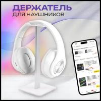 Подставка для полноразмерных наушников гарнитуры, стойка держатель для игровых наушников, белый