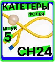 Катетер урологический Фолея универсальный, мужской двухходовой, Ch/Fr 24, 5 штук, медицинский стерильный одноразовый универсальный