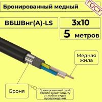 Провод электрический/кабель медный бронированный ГОСТ вбшв/вббшв/вббшвнг(А)-LS 3х10 - 5 м