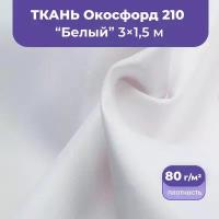 Ткань оксфорд 200 D уличная водоотталкивающая 3 метра, белый