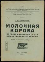 Доброхотов А. Ф. Молочная корова: Породы молочного скота. Выбор молочной коровы