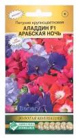 Семена Цветов Петуния крупноцветковая алладин арабская ночь F1, смесь, 10 драже