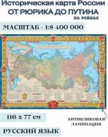 Историческая карта России от Рюрика до Путина, 1:8,4М, на рейках