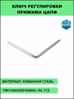 Ключ регулировки прижима цапф / ключ регулировочный Maco Т15