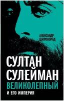 Широкорад Александр Борисович Султан Сулейман Великолепный и его империя