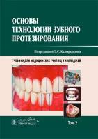 Основы технологии зубного протезирования. Учебник в 2-х томах. Том 2