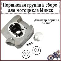 Поршневая группа для мотоцикла Минск (с поршнем, с пальцем, с кольцами)