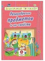 Дошкольныйтренажерфгос до Харченко Т.А. Разнообразие предметов и их свойств (сборник развивающих зад