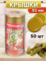 Крышка для консервирования, маранде 50шт