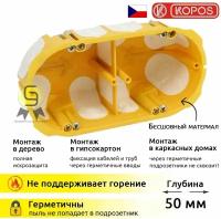 KOPOS Коробка установочная для полых стен KPL 64-50/2LD_NA 68х138х50мм 5шт