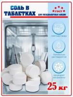 Соль таблетированная для посудомоечных машин 25 кг высокой степени очистки