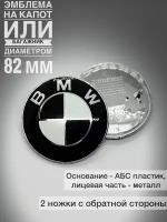 Черно-белая эмблема 82мм капота или на крышку багажника на БМВ\BMW