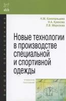 Новые технологии в производстве специальной и спортивной одежды