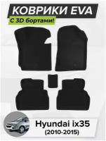 3D EVA коврики с бортиками в салон для автомобиля Hyundai ix35, Хендай ай х 35, 2010-2015 ЭВА ЕВА Соты