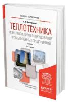 Теплотехника и энергосиловое оборудование промышленных предприятий