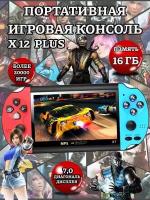 Игровая приставка консоль X12 PLUS