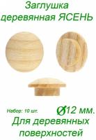 Заглушка деревянная для мебели ясень диаметр 12 мм. 10 шт