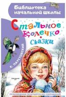 Стальное колечко. Сказки