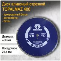 Диск алмазный отрезной для бетона TOPALMAZ, диаметр 400мм, посадочное отверстие 25,4мм, высота сегмента 12мм (упаковка 1 шт