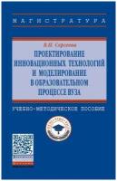 Проектирование инновационных технологий и моделирование в образовательном процессе вуза