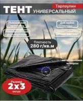 Тент Тарпаулин 2х3 м 280 г/м2 универсальный, укрывной