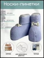 Носки вязанные для новорожденного хлопок 100% в форме пинеток голубые