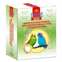Гранд Минеральный камень для декоративных птиц с водорослями 30г