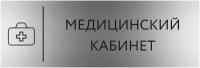 Табличка стоматологический кабинет с гравировкой (300*100 мм) с гравировкой / Табличка серебро