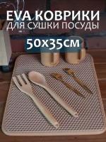 Барный коврик для сушки посуды кухонный бежевый