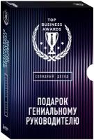 Подарок гениальному руководителю. Солидный доход. Подарок мужчине/подарочный набор/подарок руководителю/подарок коллеге/книга в подарок/набор