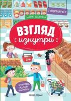 Книжка-панорама «Супермаркет – Взгляд изнутри» с наклейками, Феникс