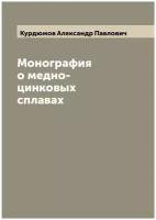 Монография о медно-цинковых сплавах