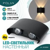 Светильник настенный уличный Polax 4W черный теплый/ Бра уличный/ Светильник светодиодный для дома/ LED светильник настенный/ Светильник для интерьера