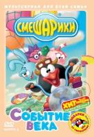 Смешарики. Выпуск 2. Событие века DVD-video (DVD-box)