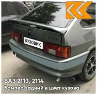 Бампер задний в цвет кузова ВАЗ 2114 2113 с полосой 630 - Кварц - Серый