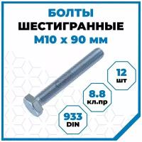 Болты Стройметиз 1.5 М10х90, DIN 933, класс прочности 8.8, покрытие - цинк, 12 шт