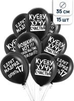 Воздушные шары латексные Riota Пожелания (оскорбительные), черные, 15 шт