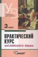 Практический курс английского языка. 3 курс. Учебник для студентов высших учебных заведений | Аракин Владимир Дмитриевич