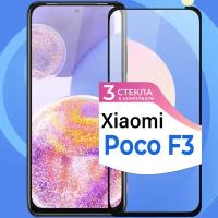 Комплект 3 шт. Защитное стекло на телефон Xiaomi Poco F3 / Противоударное олеофобное стекло для смартфона Сяоми Поко Ф3