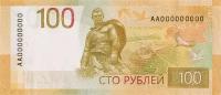 100 рублей. Ржевский мемориал