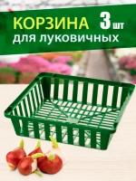 Набор корзин для хранения овощей (лука и картофеля) 29х29х7 см 3 шт