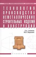 Технология производства неметаллических строительных изделий и конструкций. Учебник