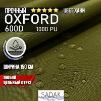Ткань Оксфорд Oxford 600D PU, водоотталкивающая, хаки, на отрез, цена за пог. метр. цвет хаки, олива, болотный, камуфляж