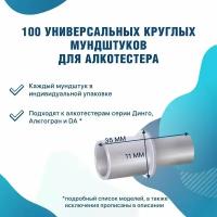 Одноразовые круглые мундштуки D1 к алкотестеру Динго Е-010 Е-030 100 шт/уп