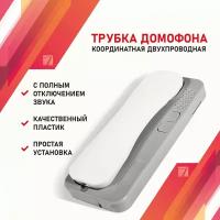 Аудиотрубка для домофона координатная с индикацией и отключением звука