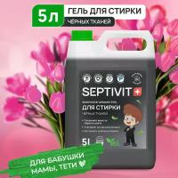 Гель для стирки Septivit для черных вещей