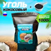 Уголь кокосовый активированный 1,0 кг для очистки самогона и воды